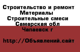 Строительство и ремонт Материалы - Строительные смеси. Самарская обл.,Чапаевск г.